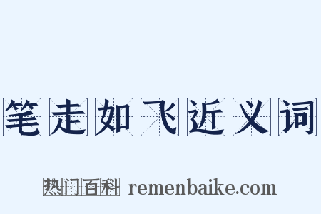 笔走如飞近义词是什么意思的图片